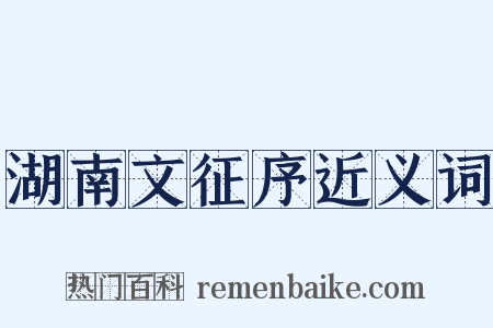 湖南文征序近义词是什么意思的图片